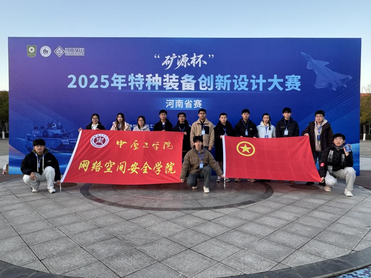我院学子在“矿源杯”2025年特种装备创新设计大赛河南省赛中斩获多项佳绩